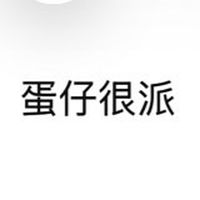 蛋仔很派