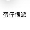 蛋仔很派