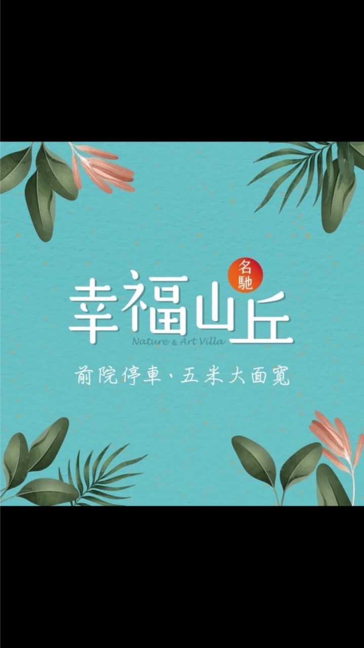 龍潭幸福山丘 住戶大小事
