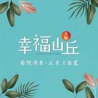 龍潭幸福山丘 住戶大小事
