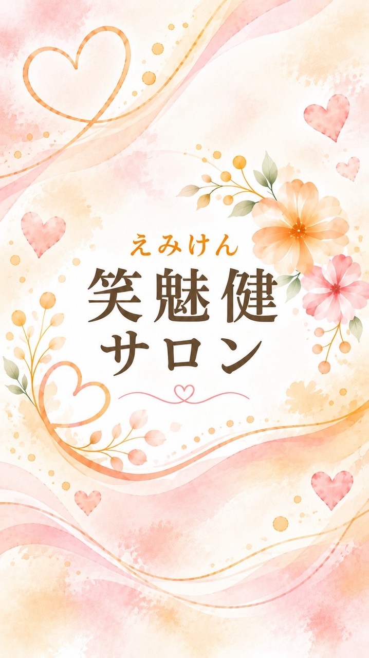笑魅健サロン