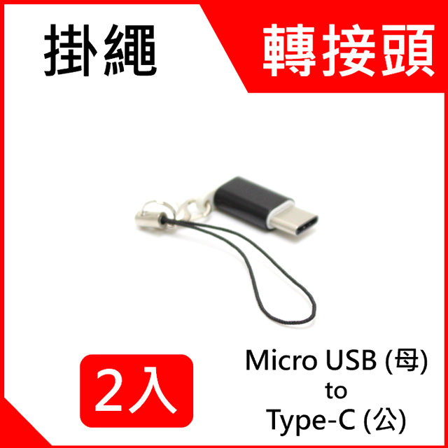 ◆ 此轉接頭可充電及連結電腦進行資料傳輸，不具有 OTG 功能，若要同時擁有充電同步轉接頭 及 OTG 傳輸線可選購連結:★Type-C OTG 轉接器傳輸線◆ Micro USB ，連接原有 And