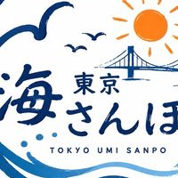 東京海さんぽ