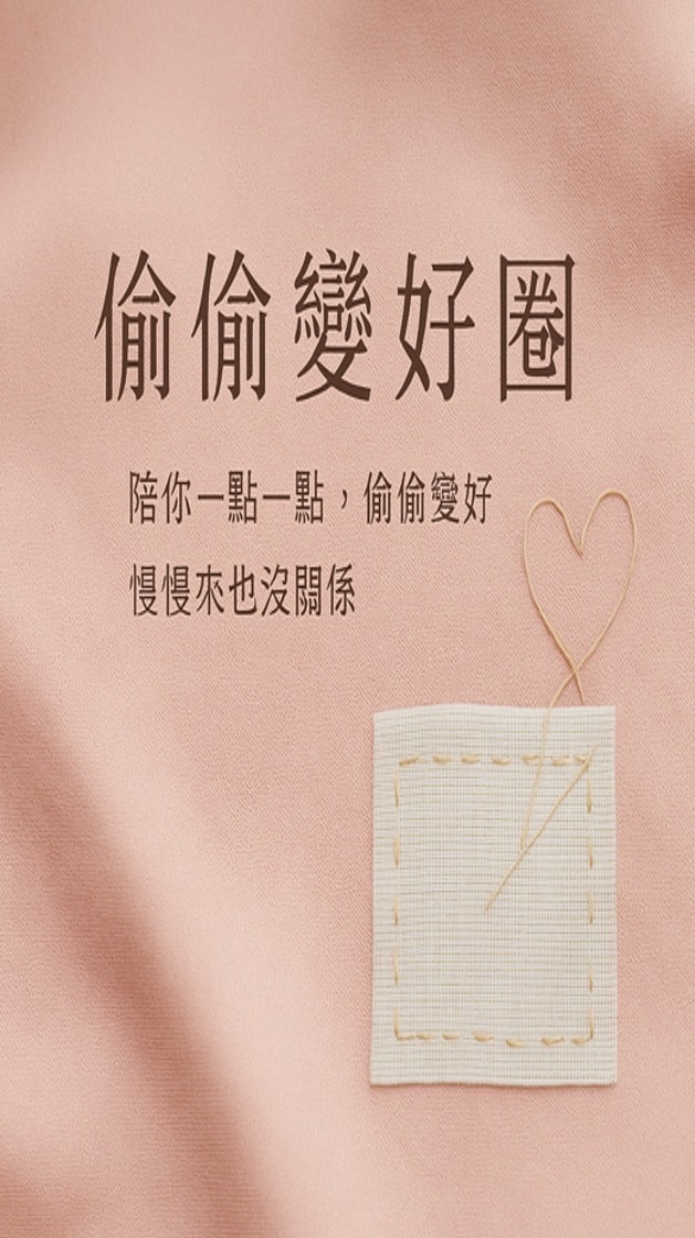 偷偷變好圈