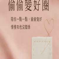 偷偷變好圈