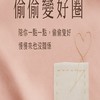 偷偷變好圈