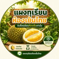 ทุเรียนห้องเย็นไทย