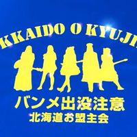 🐷BAND-MAID北海道お盟主様の会🐷