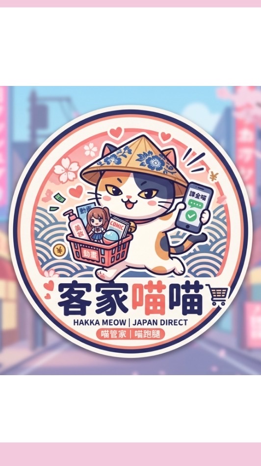 客家喵喵代購