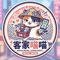 客家喵喵代購