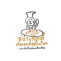 สปาเก็ตตี้ที่อร่อยที่สุดในโลก (อย่างอื่นก็อร่อยเหมือ