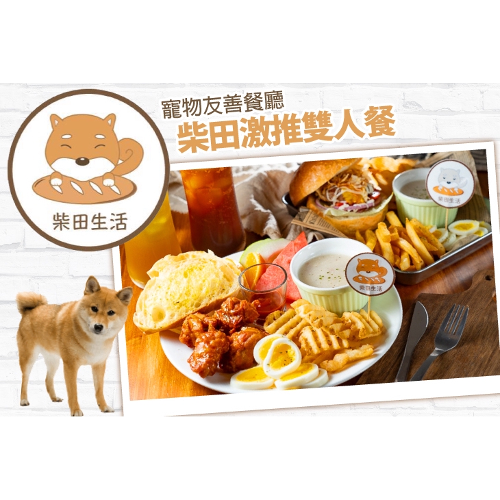 【柴田生活】只要368元(雙人價)，即可享有【柴田生活】柴田激推雙人餐〈日式唐揚雞塊(附麵包)/大阪燒醬柴魚漢堡/法式凱薩大帝漢堡 任選二 + 蛋品二份 + 美式脆薯二份 + 飲品：紅茶/綠茶 任選二