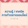ความรู้เทคนิคขายออนไลน์