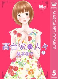 高台家の人々 高台家の人々 1 森本梢子 Line マンガ