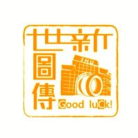 114世新圖傳官方社群