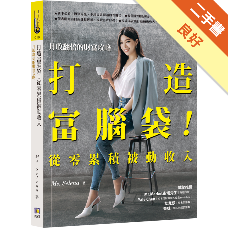 商品資料 作者：Ms.Selena 出版社：如何出版 出版日期：20191201 ISBN/ISSN：9789861363172 語言：繁體/中文 裝訂方式：平裝 頁數：232 原價：290 ----