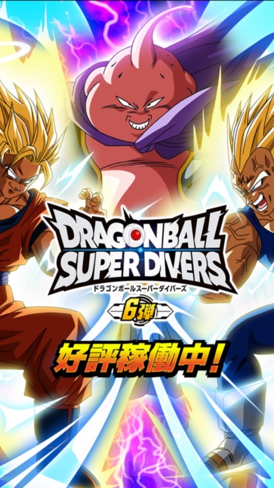 ドラゴンボールダイバーズ初心者〜上級者大歓迎！