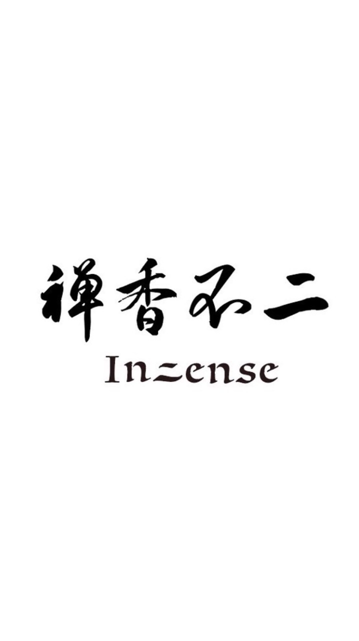 禪香不二Inzense香粉內圈
