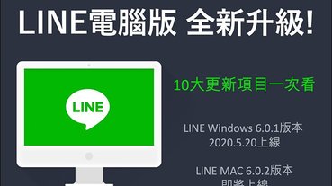 LINE 電腦版大幅更新！ 10 項有感更新優化項目整理