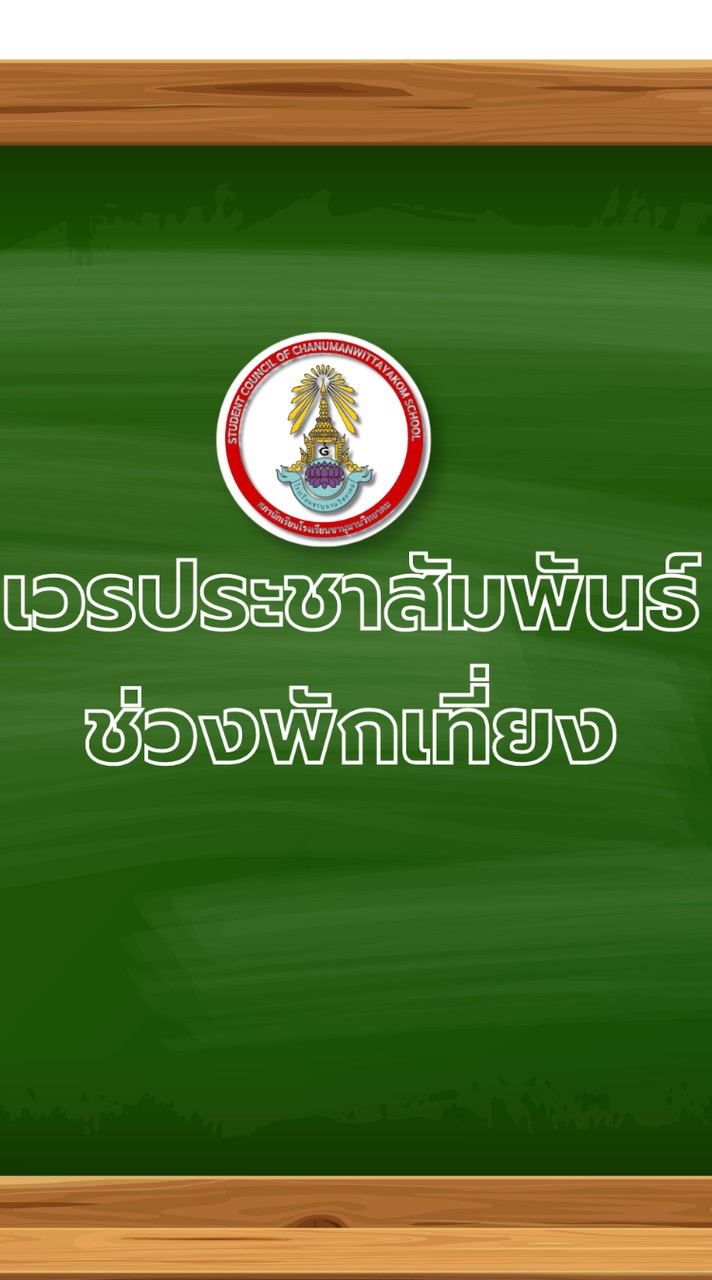 ประชาสัมพันธ์ช่วงพักเที่ยง(เปิดเพลง)