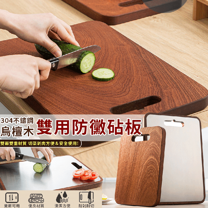 品質不好的砧板容易商刀刃、容易刮傷發黑、容易發霉，您需要一個更穩固、更耐用的板，推薦給您304不鏽鋼烏木雙面砧板，不鏽鋼砧板和木質砧板的優點，適合切和剁的雙重功能，堅固耐用好清洗，可吊掛收納晾乾，無論