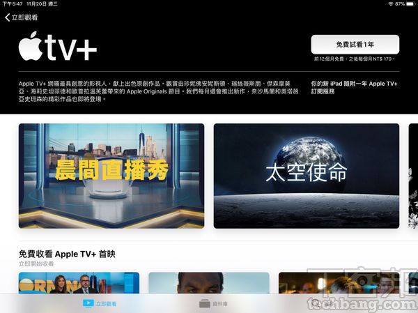 由於Apple TV+是新上市的串流影音平台，因此Apple提供新裝置1年及舊裝置7天免費看的優惠。