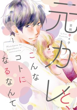 婚前レンアイ 婚前レンアイ 吉岡李々子 Line マンガ