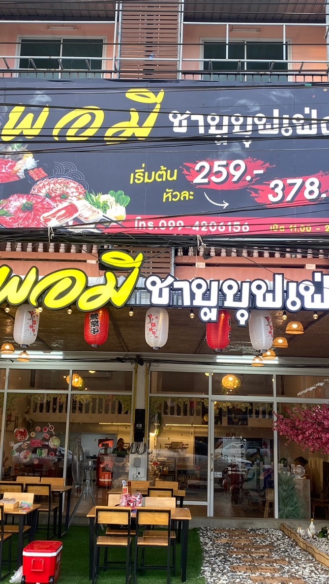 ร้านพอมีชาบู ร้านอาหารอร่อยแสนตุ้ง