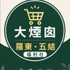 大煙囪｜羅東・五結福利社