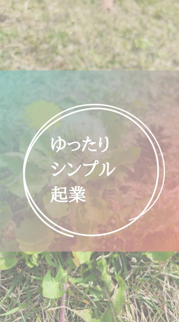 ゆったりシンプル起業
