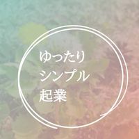 ゆったりシンプル起業