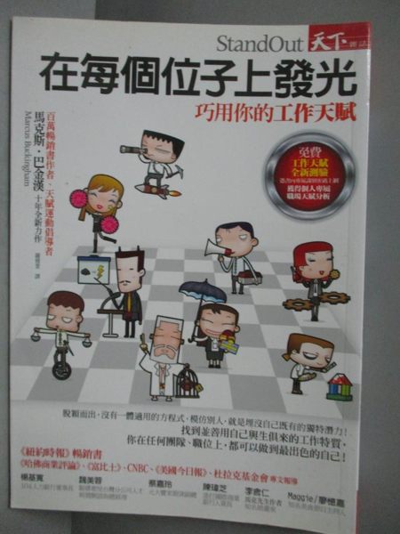 【書寶二手書T5／財經企管_ISL】在每個位子上發光-巧用你的工作天賦_馬克斯．巴金漢