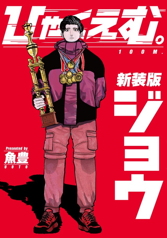 チ。』の作者・魚豊氏が生んだカルト的人気の連載デビュー作、『ひゃく