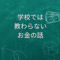 【学校では教わらないお金の話】投資教育/税金/資産形成