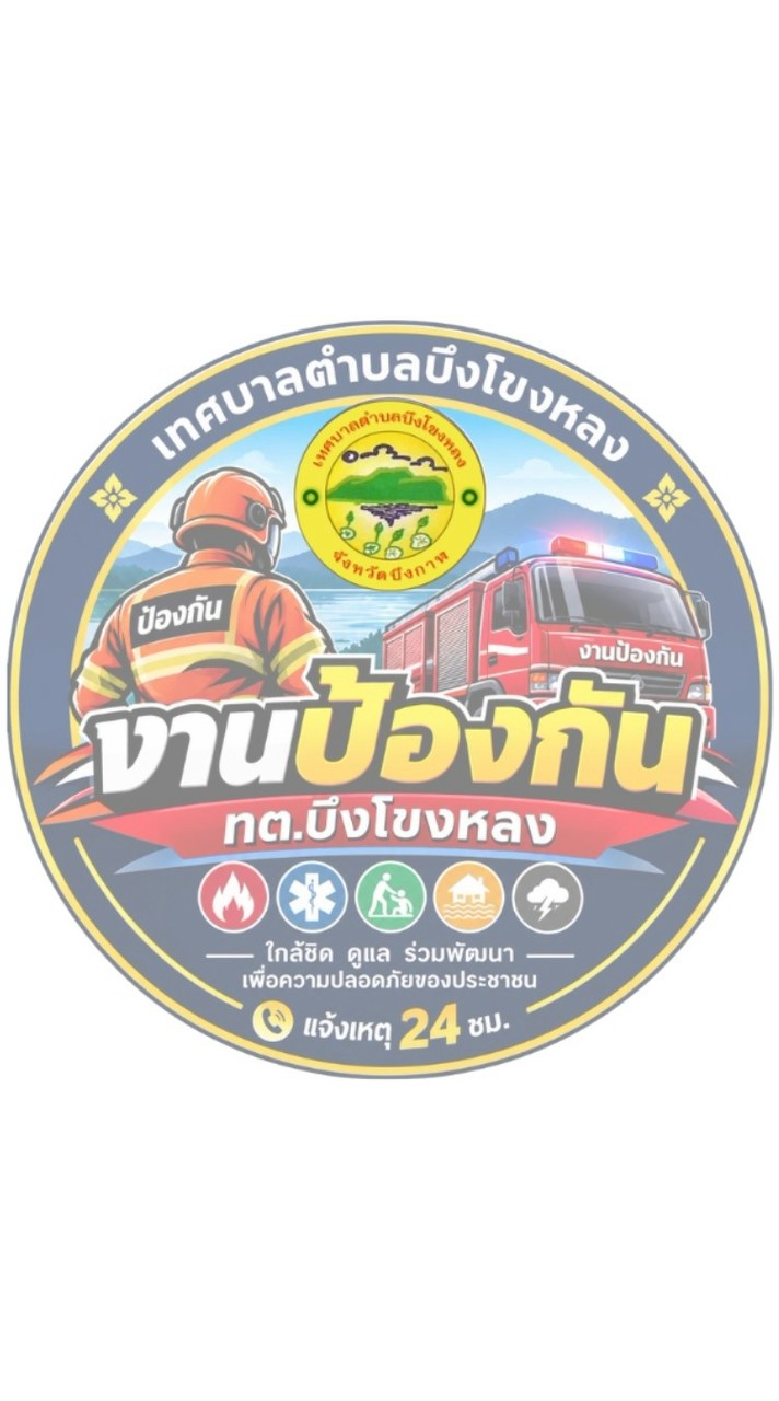 งานป้องกัน ทต.บึงโขงหลง