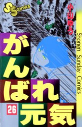 がんばれ元気 がんばれ元気 １ 小山ゆう Line マンガ