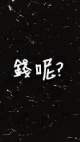 靠北欠錢不還1.5