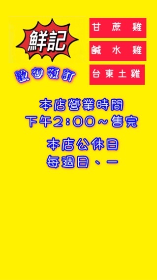 鮮記雞肉（民族店）