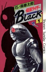 仮面ライダーＢｌａｃｋ　少年サンデー版