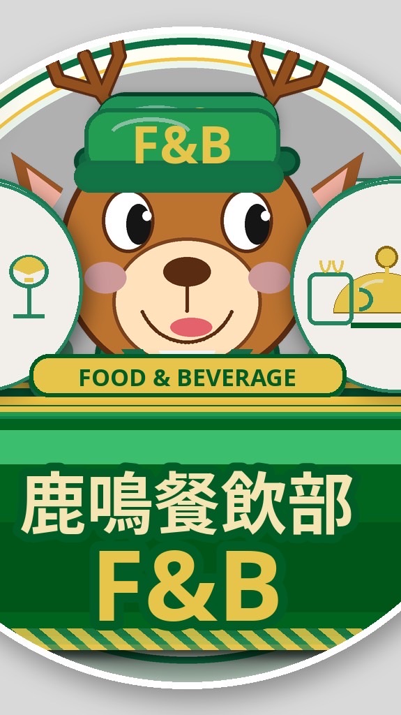鹿鳴餐飲部外場(交接、客訴）