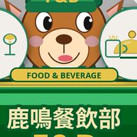 鹿鳴餐飲部外場(交接、客訴）