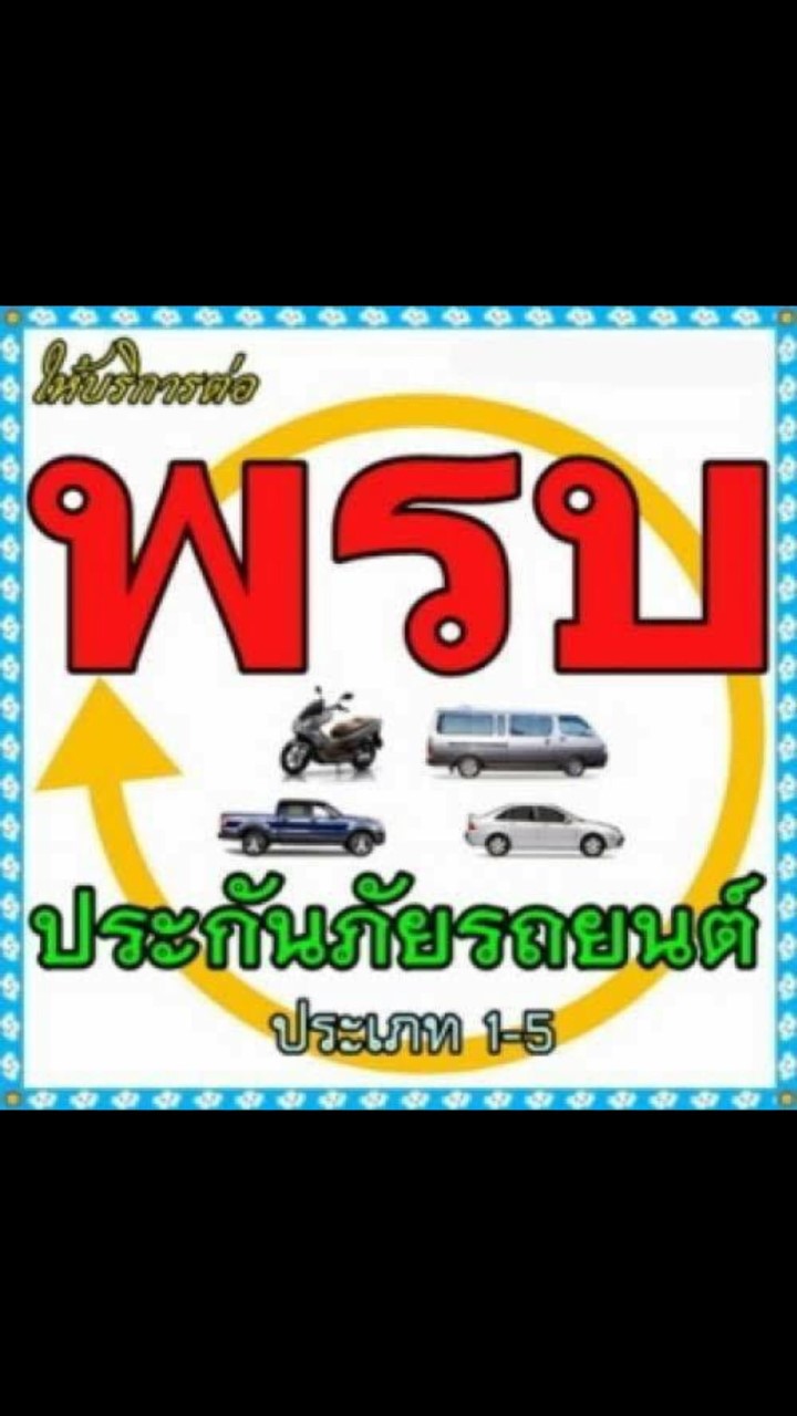 พรบ ประกันรถ ถูกดี บริการเยี่ยม