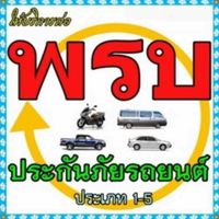 พรบ ประกันรถ ถูกดี บริการเยี่ยม