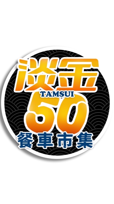 淡金50美食餐車市集