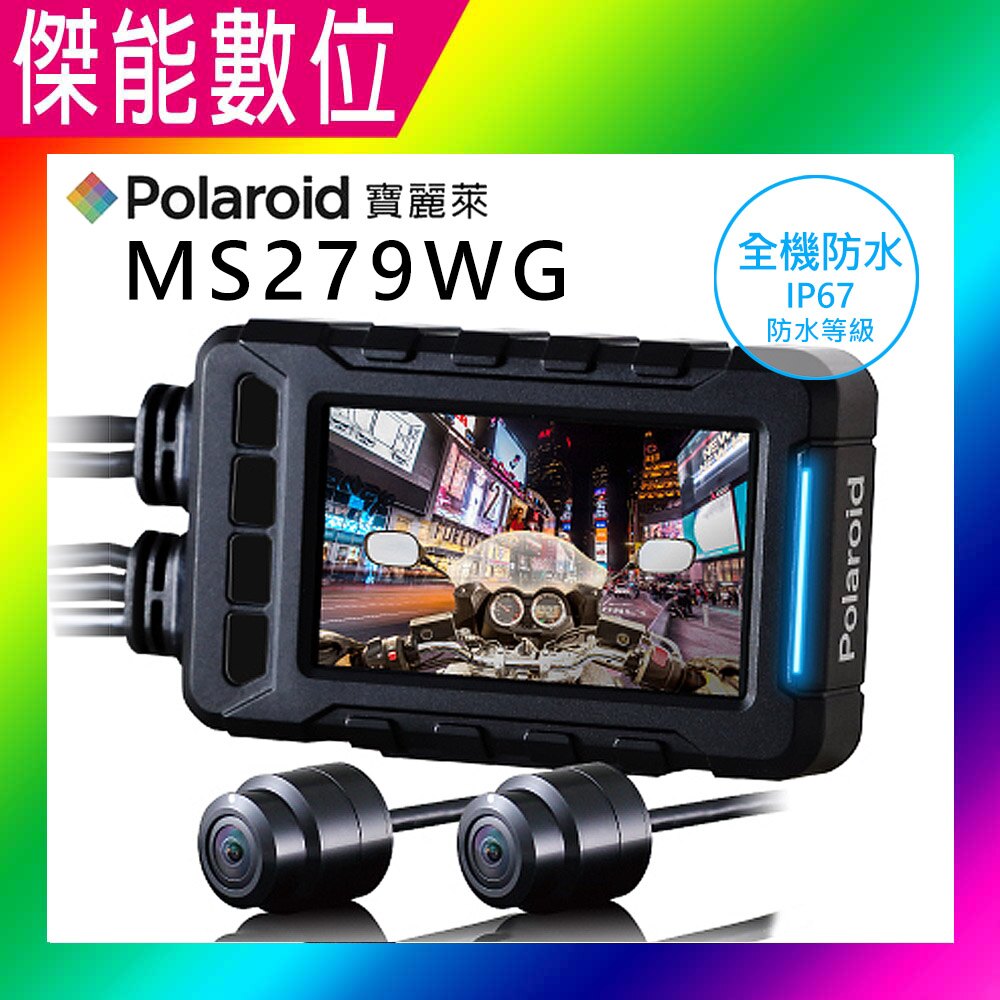 【免運+現貨供應】Polaroid 寶麗萊 MS279WG【多樣好禮任選】前後1080P WIFI 機車行車紀錄器 另 MS295WG ME307G