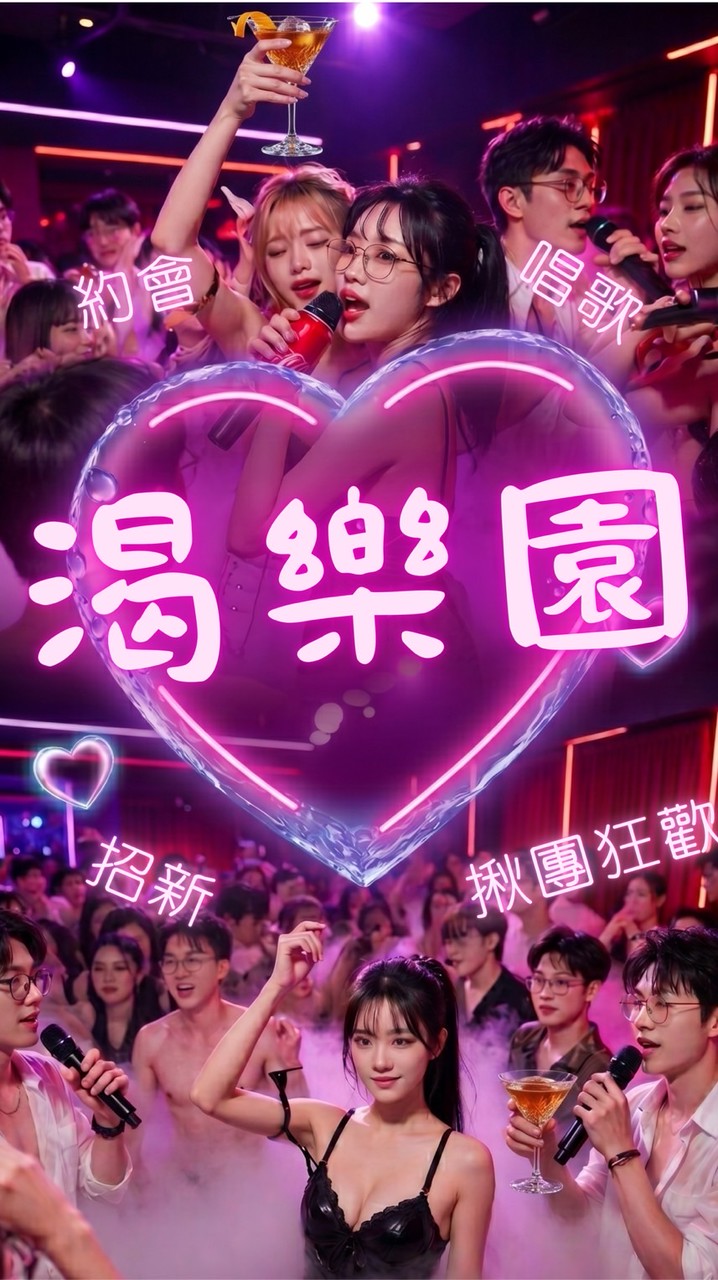 渴樂園