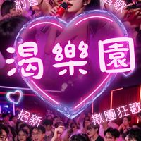 渴樂園