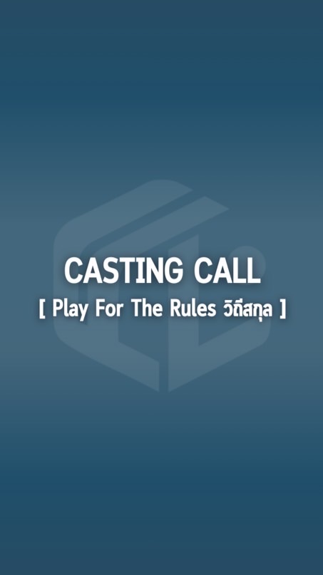 CASTING CALL [ Play For The Rules วิถีสกุล ]