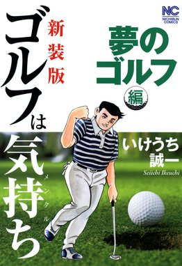 新装版 ゴルフは気持ち 飛躍の刻編 新装版 ゴルフは気持ち 飛躍の刻編 いけうち誠一 Line マンガ