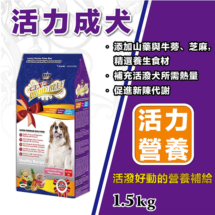 品牌 : lv 藍帶精選 商品 : 活力成犬 小型迷你犬 ( 羊雞雙寶 + 新鮮蔬果 ) 重量 : 1.5kg 適用 : 此配方特為小/中型高活動量成犬潔牙小顆粒鮮美五蔬果增進體內新陳代謝精選養生食材